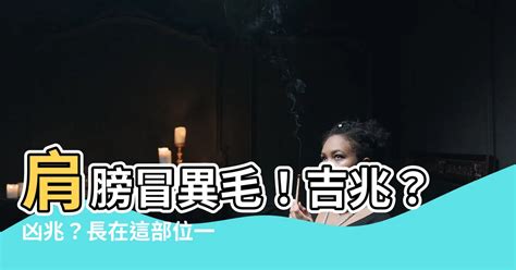 肩膀長一根毛